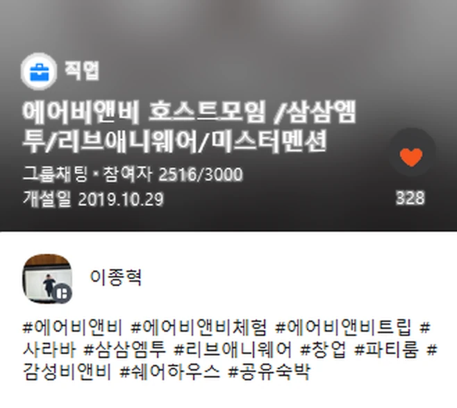 카카오톡 오픈채팅 에어비앤비 호스트모임 정보 화면. 그룹채팅, 참여자 2516/3000, 개설일 2019.10.29, 방장 이종혁.
