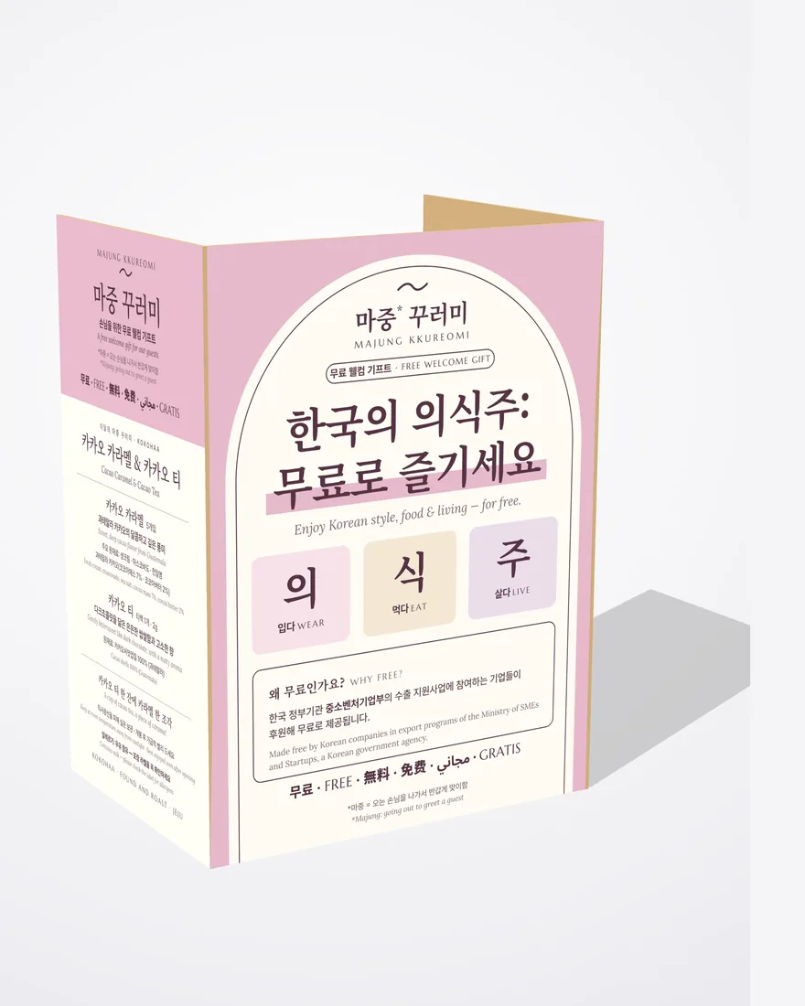 코코하 매대 뒷면. 한국의 의식주 무료로 즐기세요 배너가 있다.