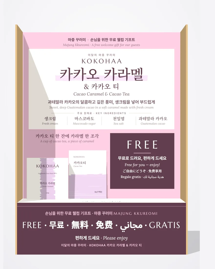 코코하 매대 정면. KOKOHAA 카카오 카라멜 & 카카오 티, 주요 원재료, FREE 안내가 있다.