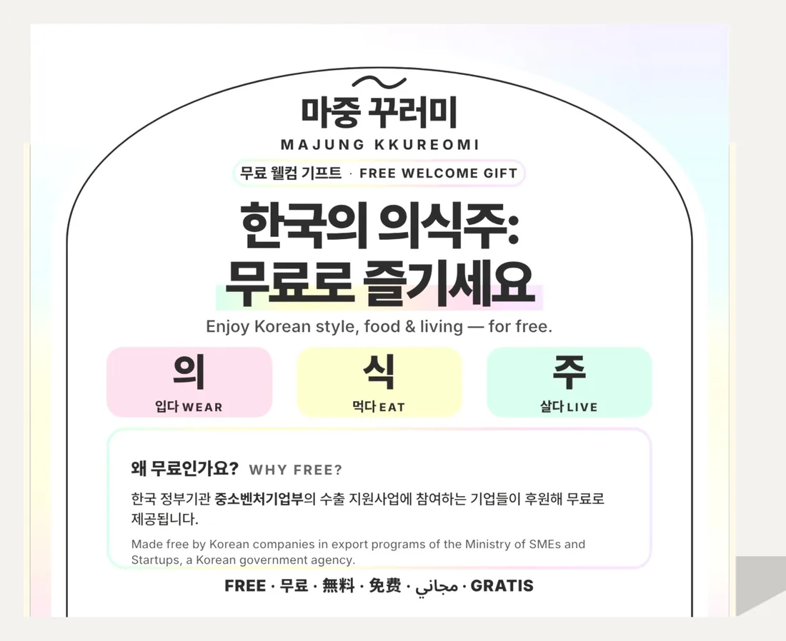 모우랩 매대 뒷면. 한국의 의식주 배너와 왜 무료인가요 안내가 있다.