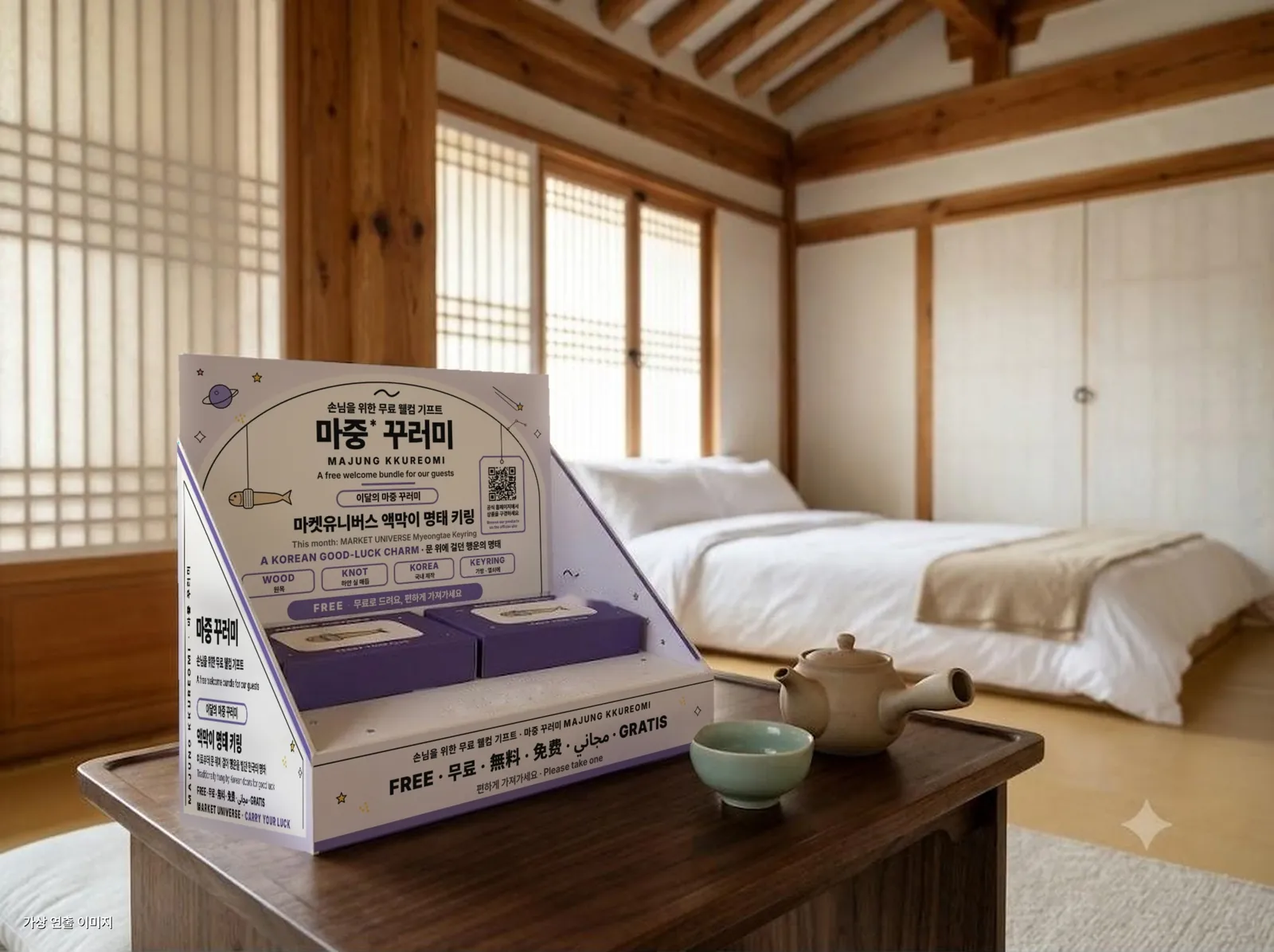한옥 숙소 찻상 위에 놓인 마켓유니버스 마중 꾸러미 매대.